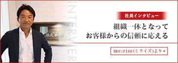 組織一体となってお客様からの信頼に応える|株式会社瑞穂鋼建　代表取締役　宮川 毅彦