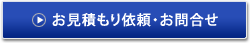 お見積もり・お問合せ