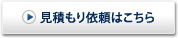 見積り依頼はこちらから