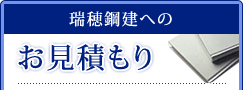 瑞穂鋼建へのお見積もり依頼とお問合せ