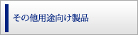 その他用途向け製品