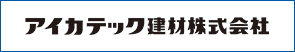 アイカテック建材株式会社