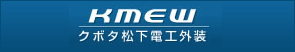 KMEW　クボタ松下電工外装