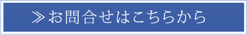 採用に関するお問い合わせ