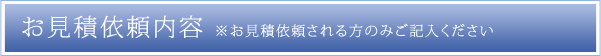 お見積もり依頼内容